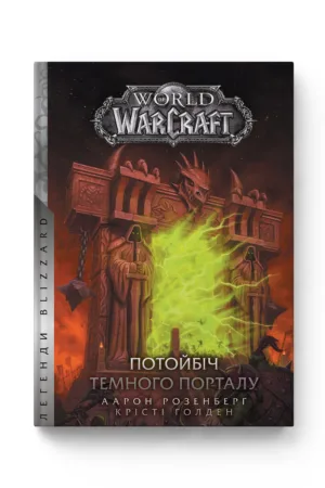 World of Warcraft - Потойбіч Темного Порталу