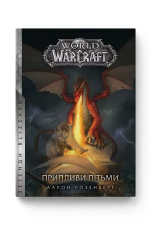 World of Warcraft - Припливи пітьми