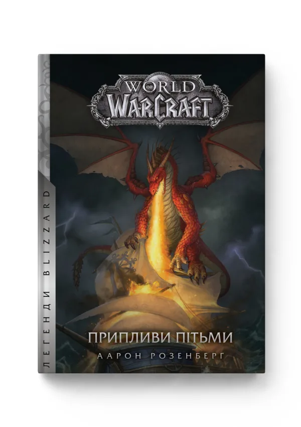 World of Warcraft - Припливи пітьми