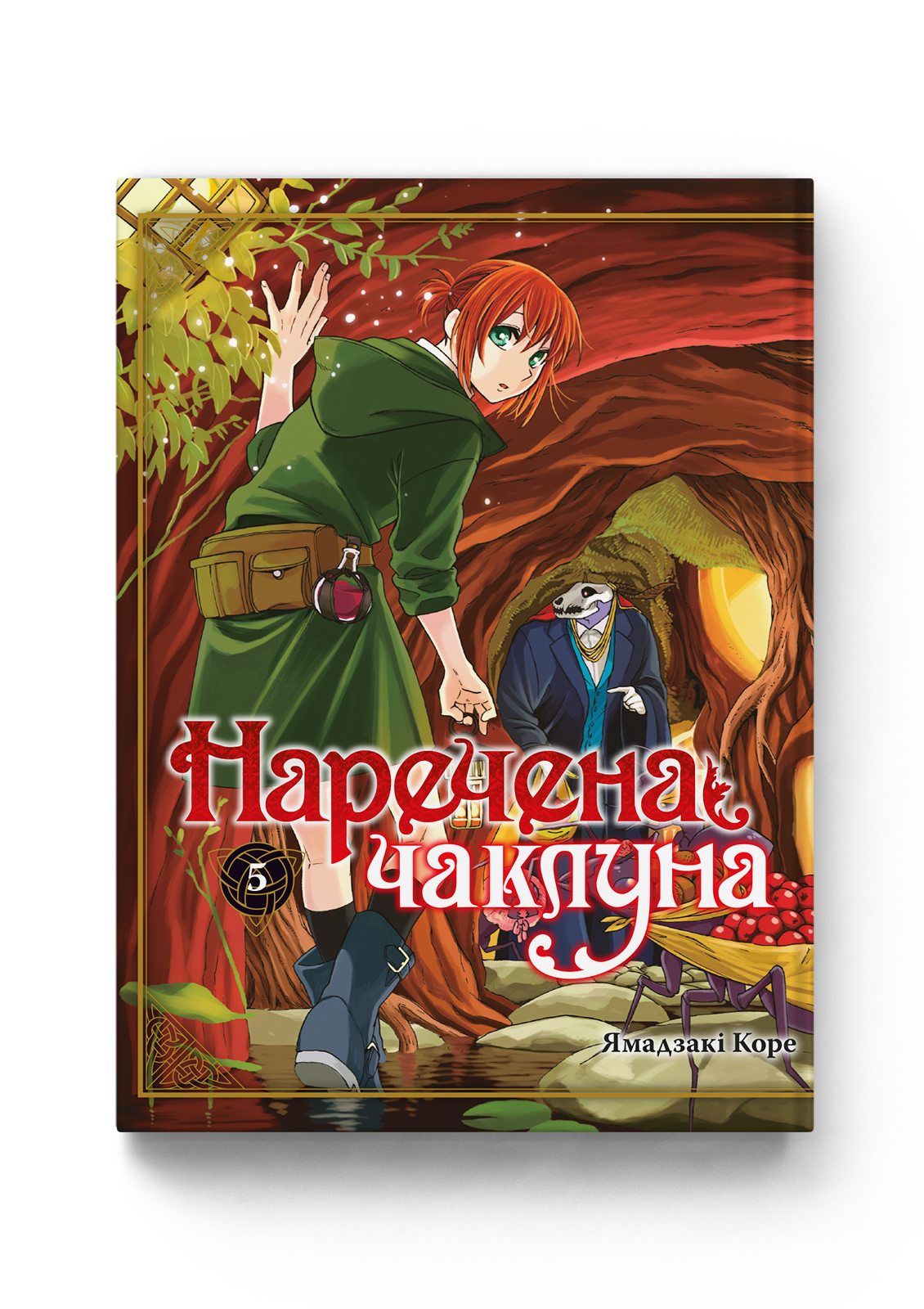 Наречена чаклуна. Том 5 Наречена чаклуна. Том 5 — Molfar