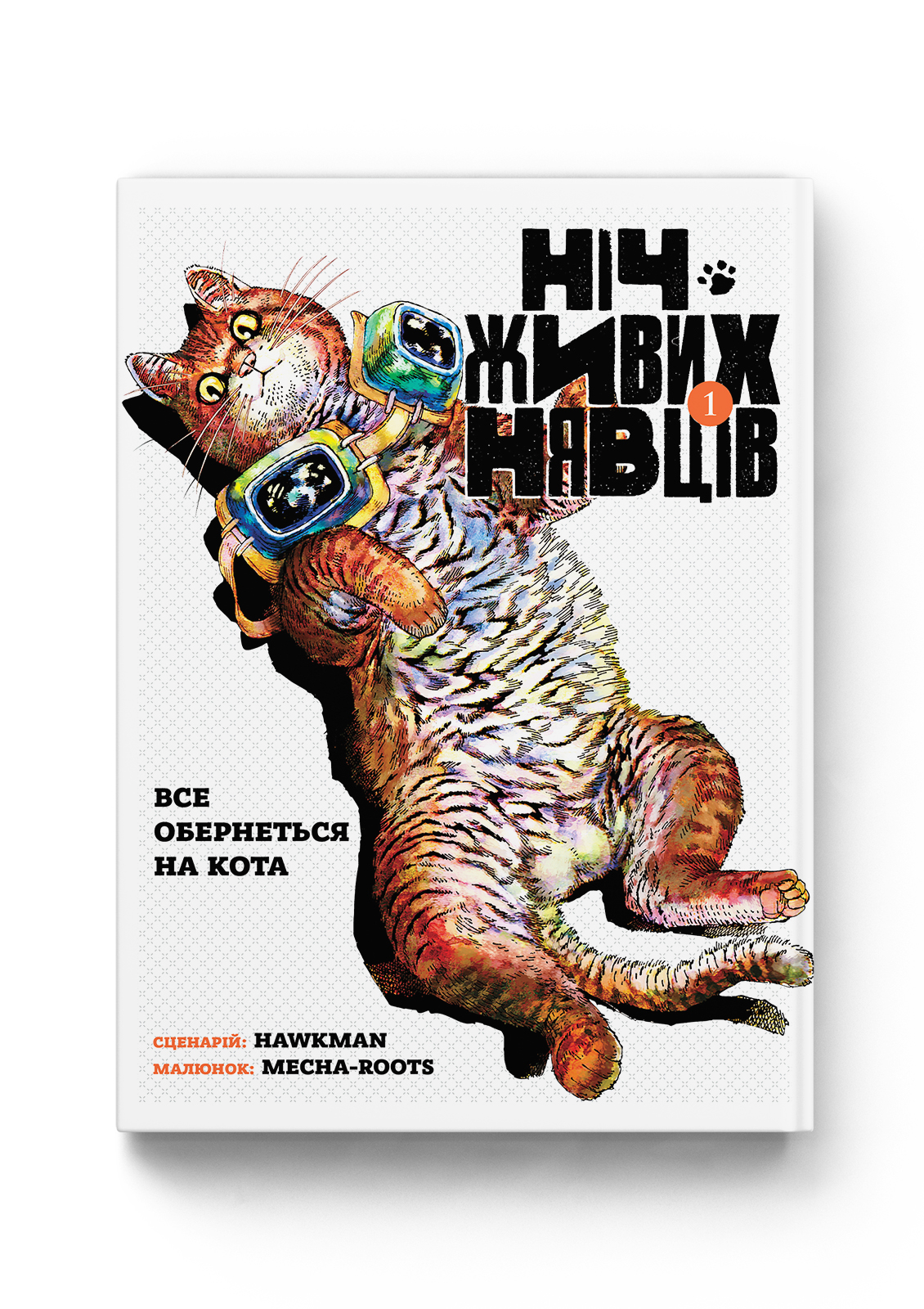 Ніч Живих Нявців. Том 1 Ніч Живих Нявців. Том 1 — Molfar