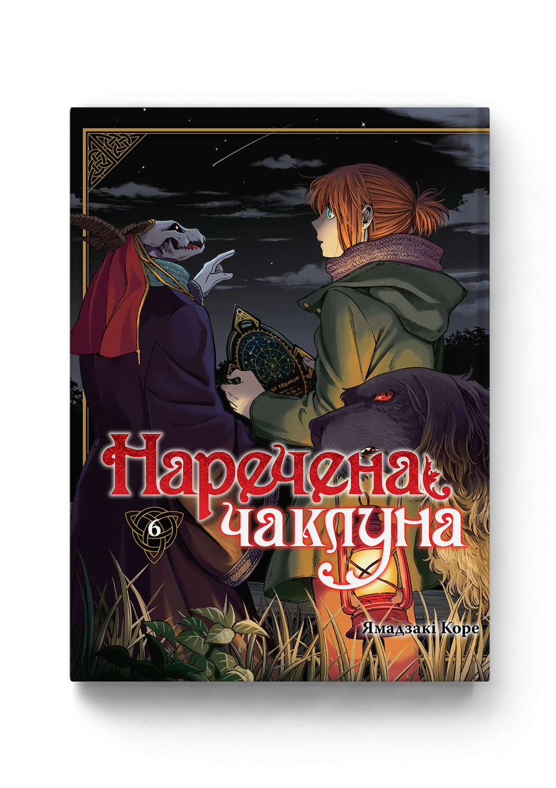 Наречена чаклуна. Том 6 — Molfar