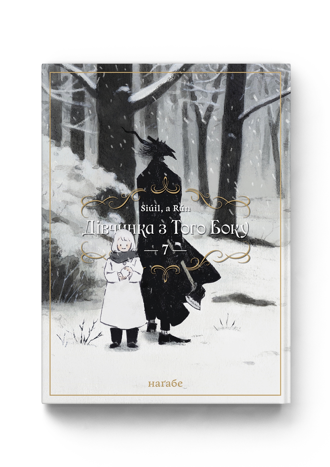 Дівчинка з того боку. Том 7 — Molfar