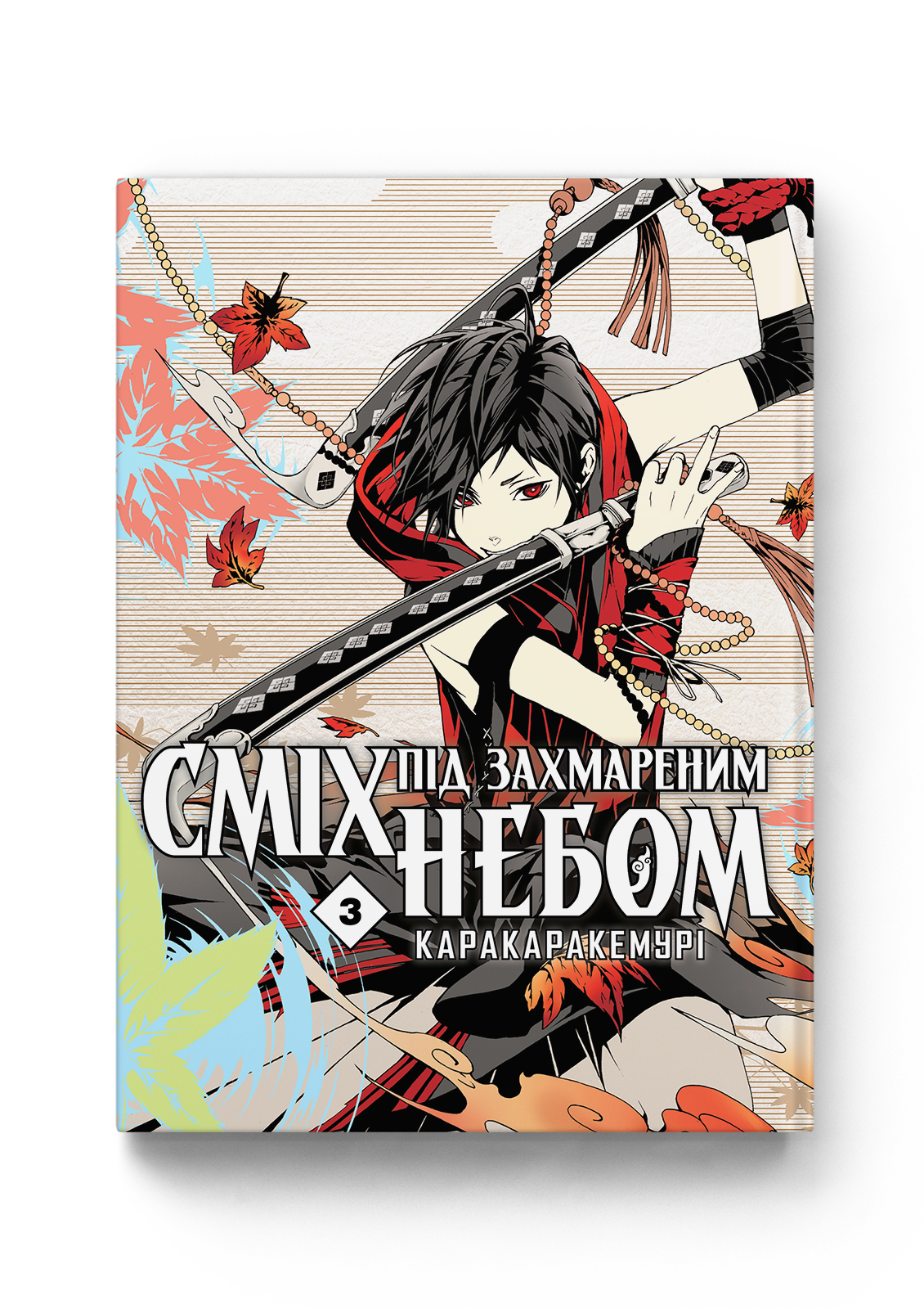 Сміх під захмареним небом. Том 3 — Molfar