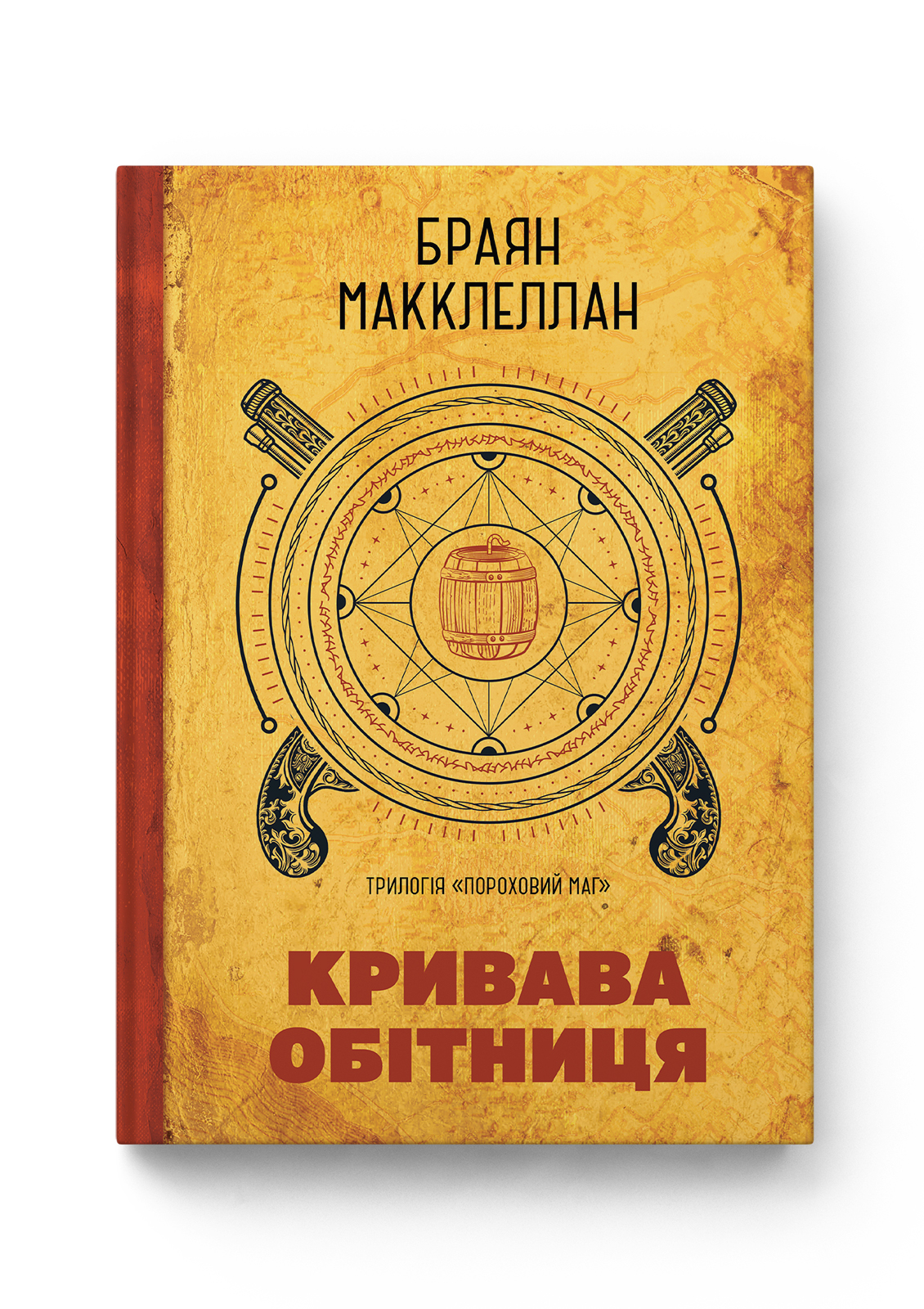 Пороховий Маг 01. Кривава Обітниця — Molfar