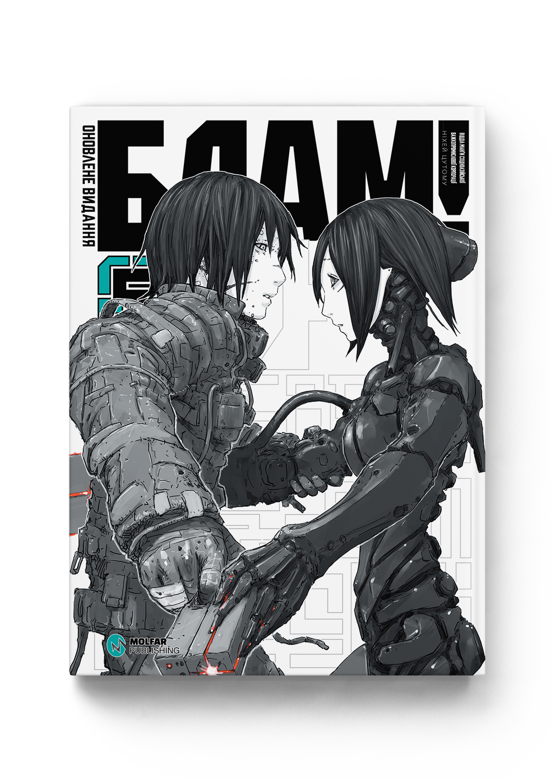 Блам! Том 5 — Molfar