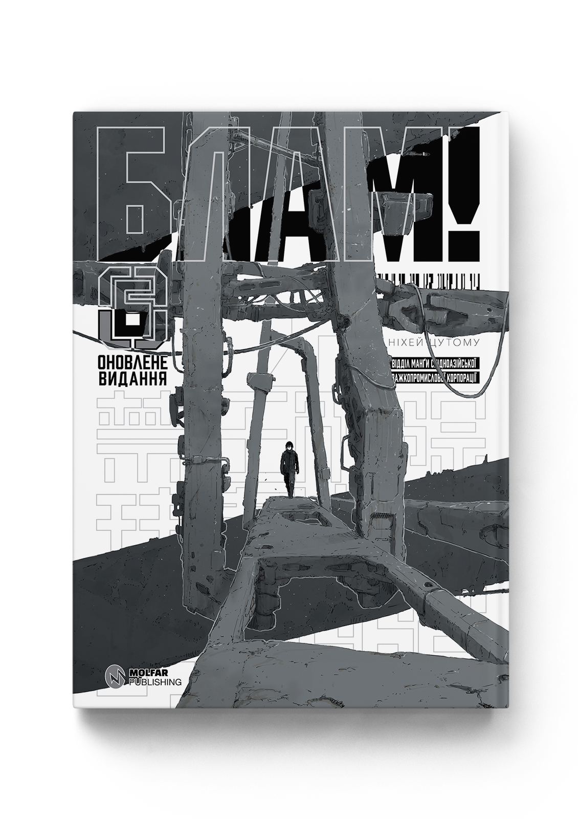 Блам! Том 6 — Molfar