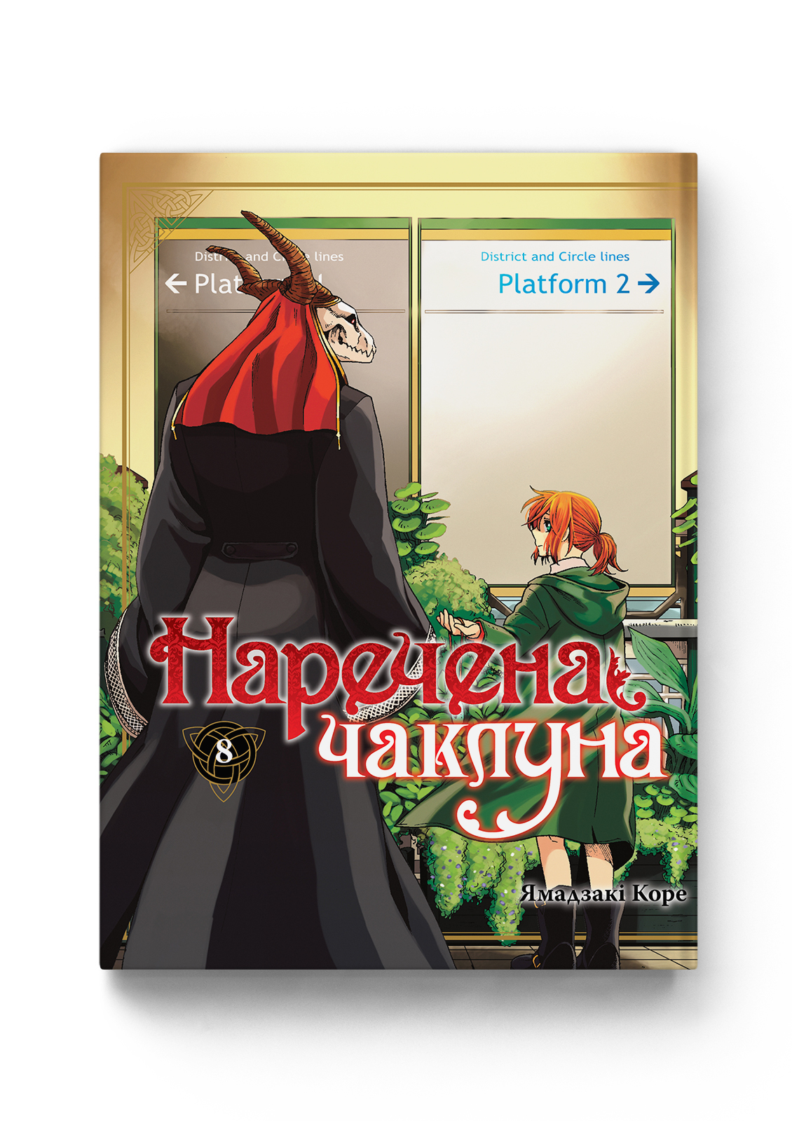 Наречена чаклуна. Том 8 — Molfar