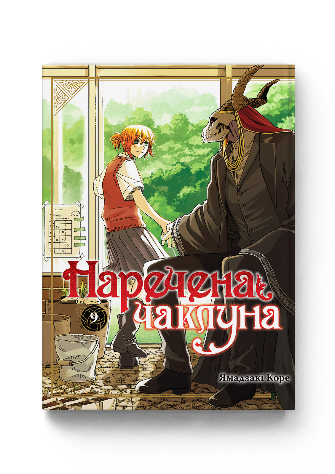 Наречена чаклуна. Том 9 — Molfar