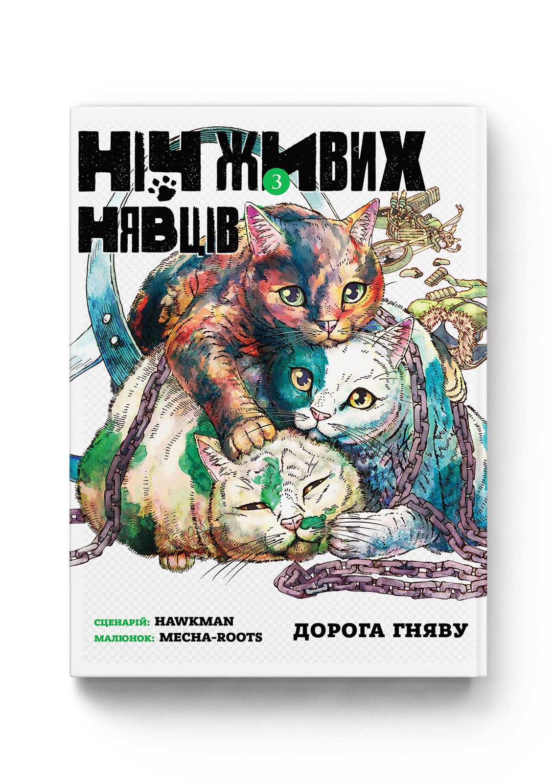 Ніч Живих Нявців. Том 3 — Molfar