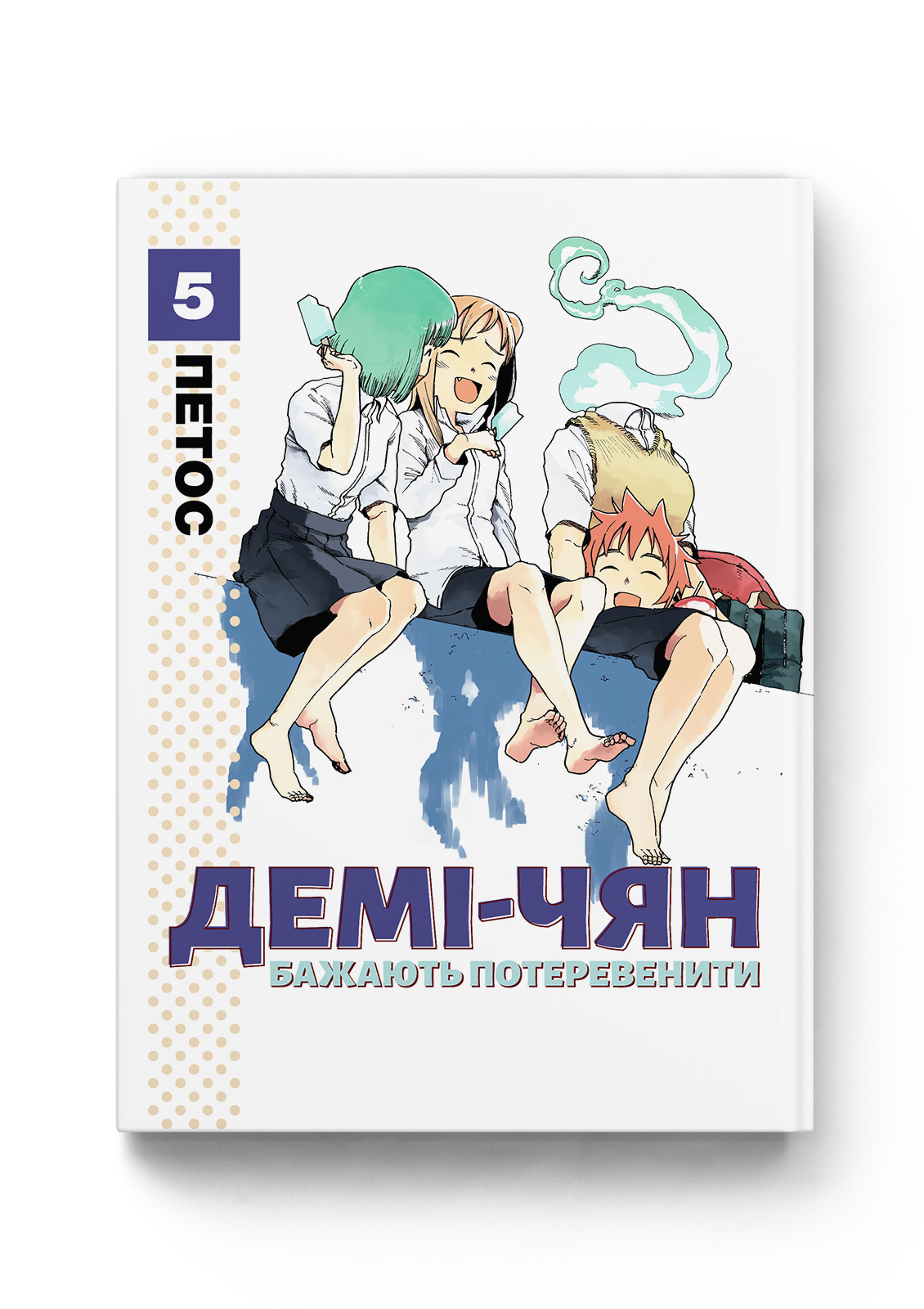 Демі-чян бажають потеревенити. Том 5 — Molfar