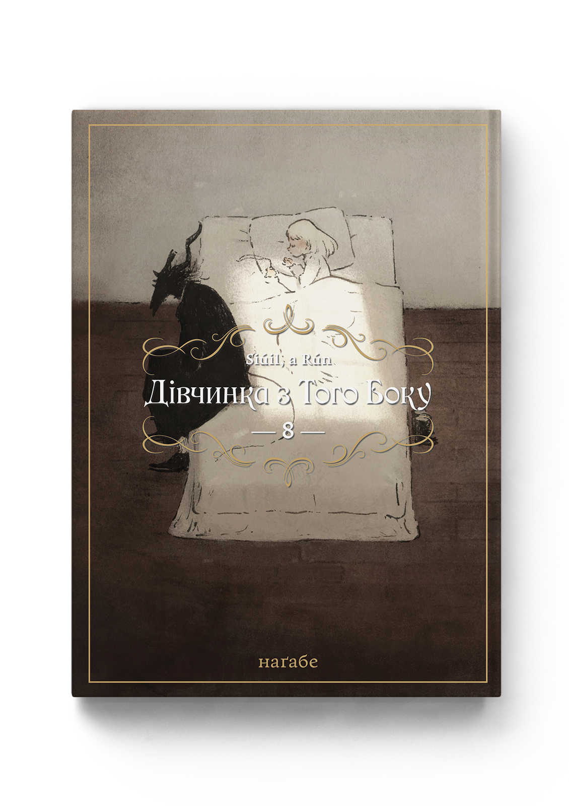 Дівчинка з того боку. Том 8 — Molfar