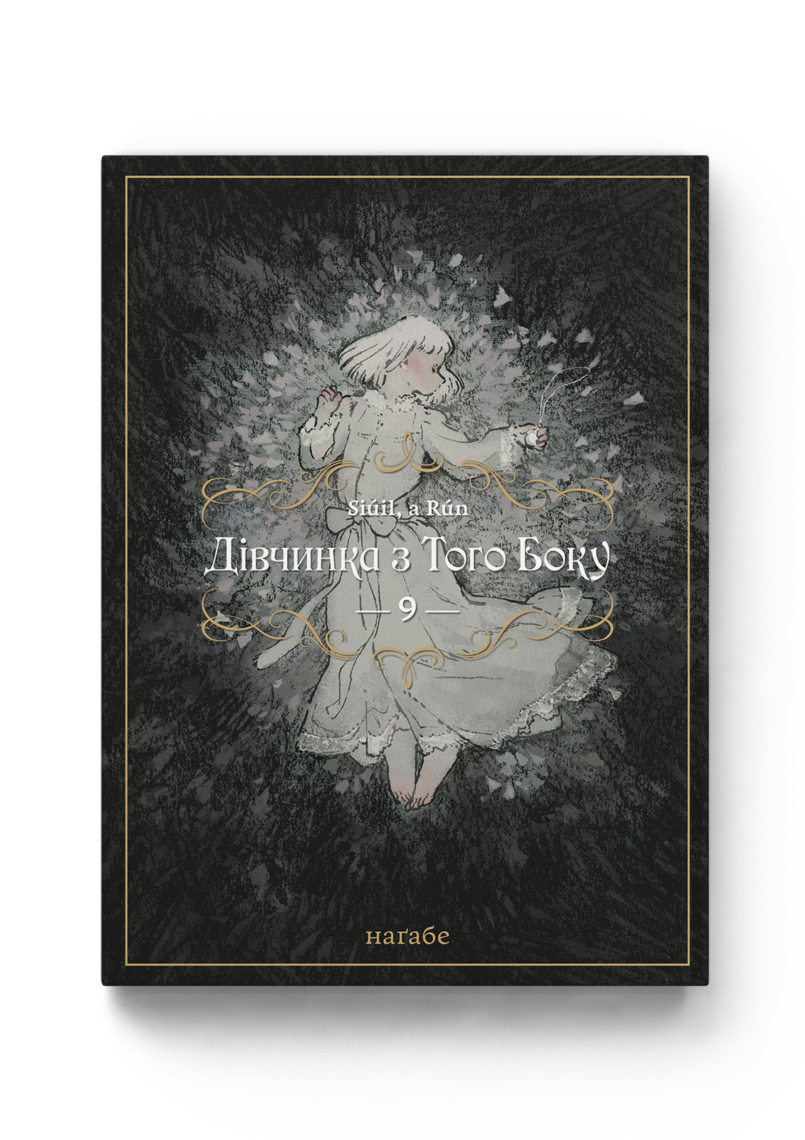 Дівчинка з того боку. Том 9 — Molfar