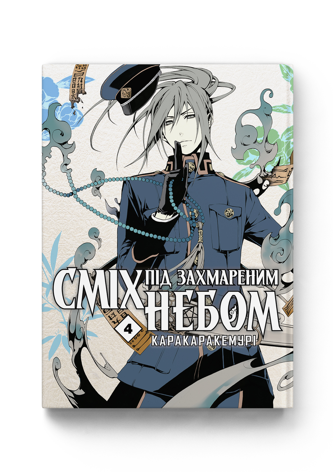 Сміх під захмареним небом. Том 4 — Molfar