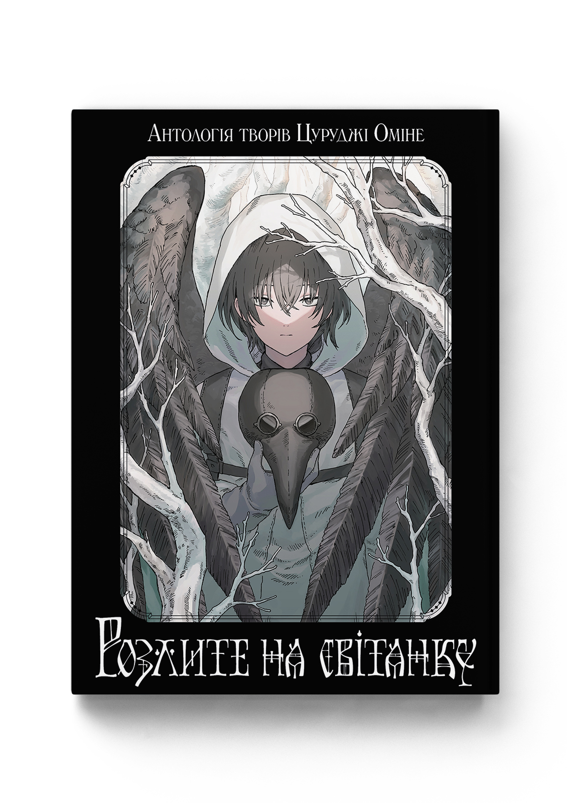 Розлите на Світанку — Molfar