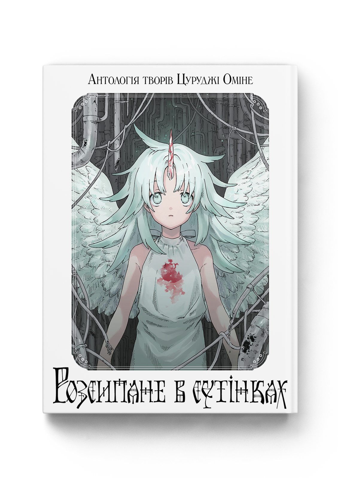 Розсипане в Сутінках — Molfar