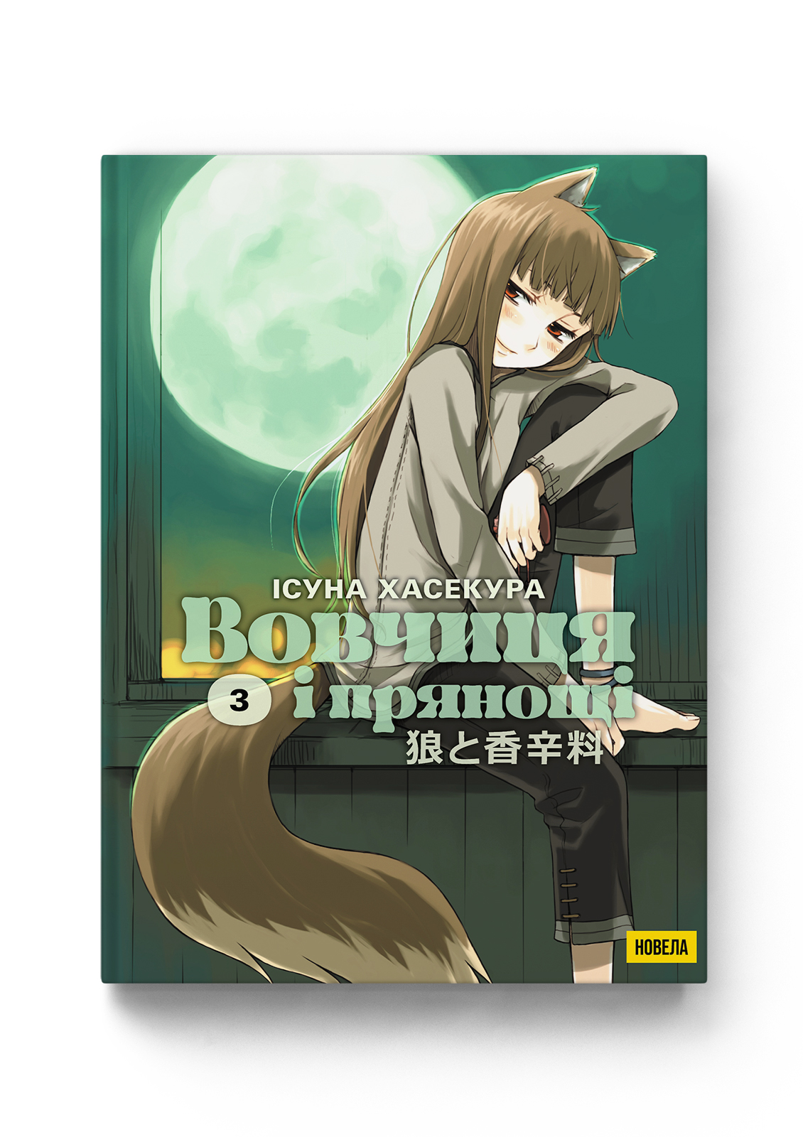 Вовчиця і прянощі. Том 3 — Molfar