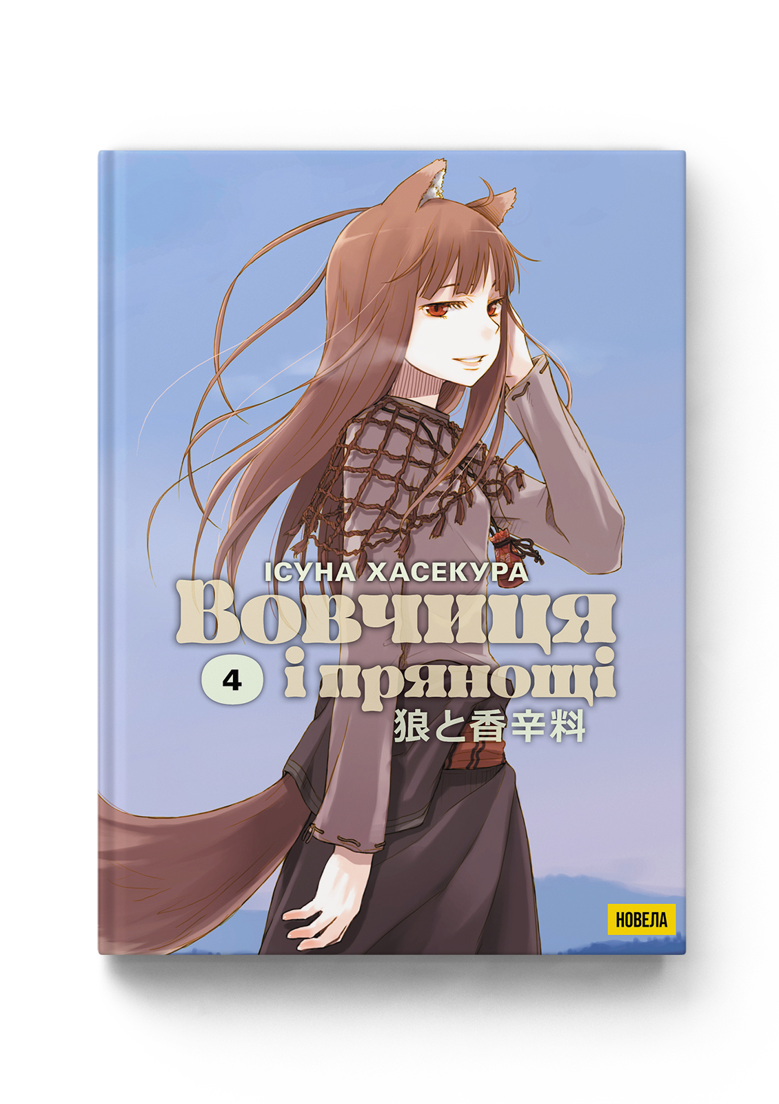 Вовчиця і прянощі. Том 4 — Molfar